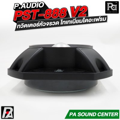 P.AUDIO PST-888v2 ทวิตเตอร์หัวจรวด ไทเทเนียมไดอะเฟรม