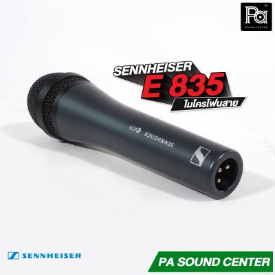 SENNHEISER E 835 ไมโครโฟนสาย Made in Germany