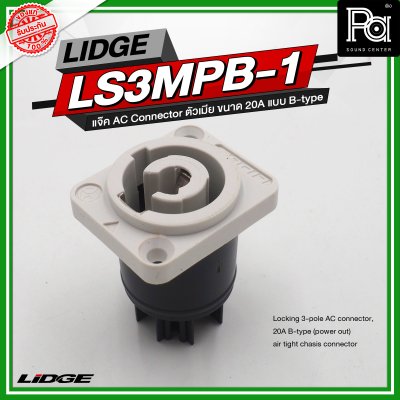 LIDGE LS3MPB 1 แจ๊ค AC Connector ตัวเมีย ขนาด 20A แบบ B-type