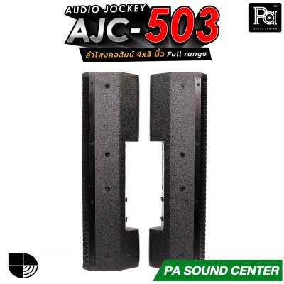(จำหน่ายเป็นคู่) AUDIO JOCKEY AJC-503 ลำโพงคอลัมน์พาสซีฟฟูลเรนจ์ ทรงพลังขนาด 4x3 นิ้ว เพิ่มดอกแหลมให้เสียงสูงมีรายละเอียดที่ดีขึ้น