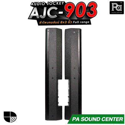 (จำหน่ายเป็นคู่) AUDIO JOCKEY AJC-903 ลำโพงคอลัมน์พาสซีฟฟูลเรนจ์ ทรงพลังขนาด 8x3 นิ้ว เพิ่มดอกแหลมให้เสียงสูงมีรายละเอียดที่ดีขึ้น