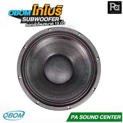 OBOM โกโบริ ดอกลำโพง 15 นิ้ว SUBWOOFER 1200 วัตต์ 8 โอม