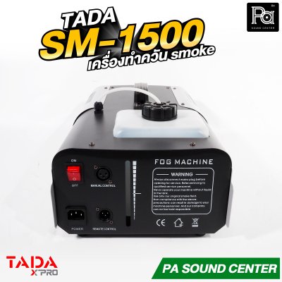 TADA SM-1500 เครื่องทำควัน smoke สโมค