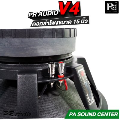 PR AUDIO V4 ดอกลำโพงขนาด 15 นิ้ว เบส 1200 วัตต์ วอยส์ 4 นิ้ว โครงหล่อ 8 โอม