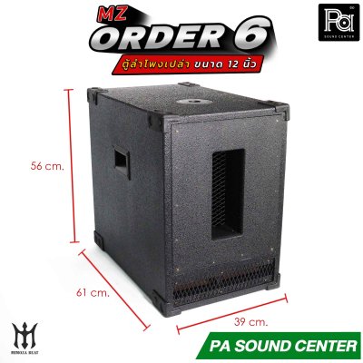 ตู้ลำโพงเปล่า ORDER 6 ขนาด 12 นิ้ว