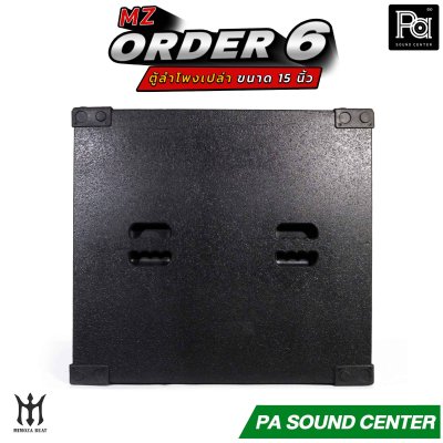 ตู้ลำโพงเปล่า ORDER 6 ขนาด 15 นิ้ว