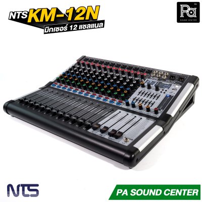 NTS KM-12N มิกเซอร์ขนาด 12 แชลแนล เอฟเฟกต์ 99 DSP มี USB บลูทูธ