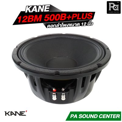 KANE 12BM 500B+PLUS ดอกลำโพงขนาด 12 นิ้ว HIGH POWER MID BASS กำลังขับ 600 วัตต์ วอยซ์ 3 นิ้ว