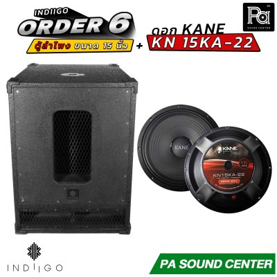 INDIIGO ORDER 6 ตู้ลำโพงซับเบส 15 นิ้ว พร้อมดอก KANE KN 15KA22