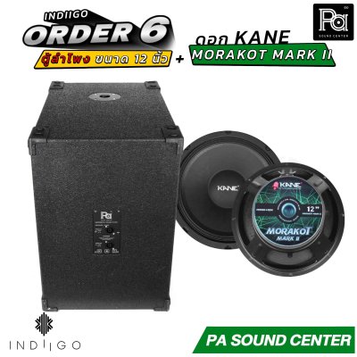INDIIGO ORDER 6 ตู้ลำโพงซับเบส 12 นิ้ว พร้อมดอก KANE มรกต MARK II ดอก 12 นิ้ว