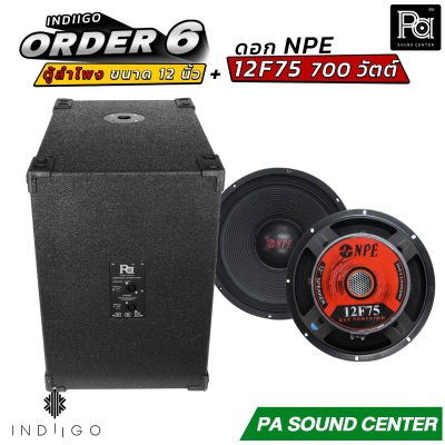 INDIIGO ORDER 6 ตู้ลำโพงซับเบส 12 นิ้ว พร้อมดอก NPE 12F75