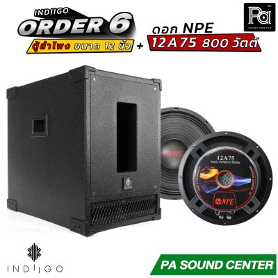 INDIIGO ORDER 6 ตู้ลำโพงซับเบส 12 นิ้ว พร้อมดอก NPE 12A75