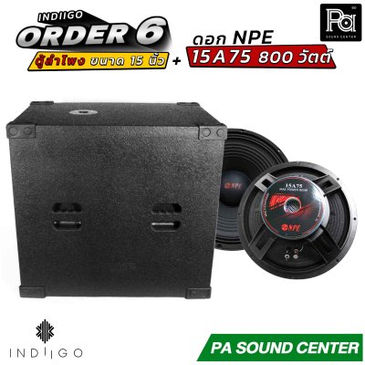 INDIIGO ORDER 6 ตู้ลำโพงซับเบส 15 นิ้ว พร้อมดอก NPE 15A75