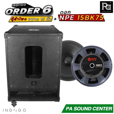 INDIIGO ORDER 6 ตู้ลำโพงซับเบส 15 นิ้ว พร้อมดอก NPE 15BK75