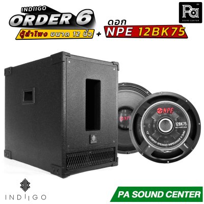 INDIIGO ORDER 6 ตู้ลำโพงซับเบส 12 นิ้ว พร้อมดอก NPE 12BK75 ดอก 12 นิ้ว