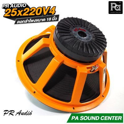 PR AUDIO 25x220V4 ดอก 18" 1200 วัตต์ วอยส์ 4 นิ้วโครงหล่อ 8 โอม