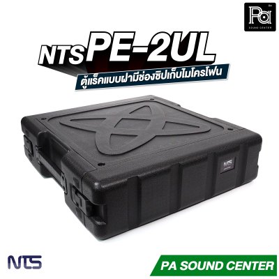 NTS PE-2UL RACK แร็ค ลึก 17 นิ้ว กล่องใส่อุปกรณ์เครื่องเสียง rack แร็คขนาด 2U