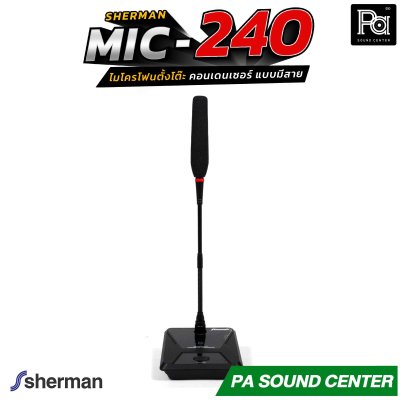 SHERMAN MIC-240 ไมโครโฟนตั้งโต๊ะ คอนเด็นเซอร์ แบบมีสาย ก้านไมค์ยาว 40 CM พร้อมฐานไมโครโฟนมีสวิตซ์สำหรับ เปิด-ปิด เหมาะสำหรับห้องประชุม