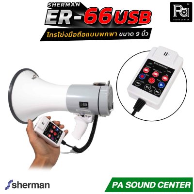 Sherman ER-66 โทรโข่งมือถือแบบพกพา ขนาด 9 นิ้ว ให้พลังเสียงสูงสุด 50 วัตต์ รองรับการเล่นไฟล์เพลง MP3 ผ่าน USB / SD Card สะดวกในการใช้งานภาคสนาม