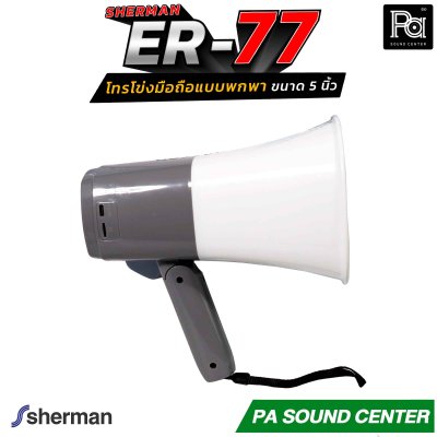Sherman ER-77 โทรโข่งมือถือ Megaphone 5 นิ้ว ขนาด 2W รองรับไฟล์เสียง MP3 จาก USB พร้อมด้วยแบตเตอรี่ลิเธียม ขนาด 3.7 V/1200mAh