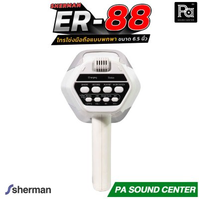 Sherman ER-88 โทรโข่งมือถือ 6.5 นิ้ว บันทึกเสียงได้ มีแบตเตอรี่ รองรับการเชื่อมต่อไร้สาย Bluetooth, USB, TF CARD มีไฟปรับได้ 3 ระดับ ใช้ได้ในที่มืด ให้เสียงคมชัด