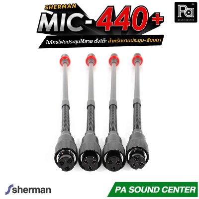 Sherman MIC-440+ ไมโครโฟนประชุมไร้สาย ตั้งโต๊ะ 24 แชนแนล ก้านไมค์ยาว 44 ซม. สำหรับงานประชุม-สัมมนา