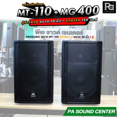 เครื่องเสียงจัดชุด MT-110 + MG-400 พร้อมใช้งาน ตู้ลำโพงขนาด 10 นิ้ว จัดชุดกับ มิกเซอร์แร็ค 4 x 150 วัตต์