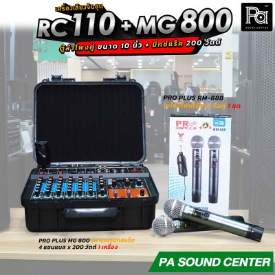เครื่องเสียงจัดชุด RC 100 + MG 800 พร้อมใช้งาน ตู้ลำโพงคู่ 10 นิ้ว + มิกเซอร์แร็ค 200 วัตต์