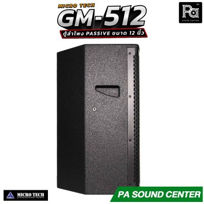 MICROTECH GM-512 ตู้ลำโพง Passive ขนาด 12 นิ้ว กำลังขับสูงสุด 1600 วัตต์ Horn Coverage 90° x 60° ช่วยให้เสียงครอบคลุมพื้นที่ได้อย่างทั่วถึง