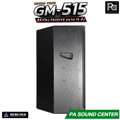 MICROTECH GM-515 ตู้ลำโพง Passive ขนาด 15 นิ้ว กำลังขับสูงสุด 2000 วัตต์ Horn Coverage 90° x 60° ช่วยให้เสียงครอบคลุมพื้นที่ได้อย่างทั่วถึง