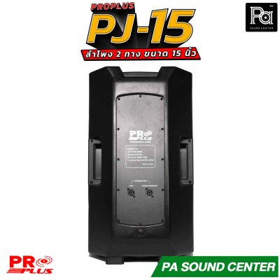 PRO PLUS PJ-15 ลำโพง 2 ทาง ขนาด ดอกซับ 15" 8 โอห์มวอยซ์ 3"KSV ทนความร้อนสูง ตอบสนองความถี่ 45Hz ถึง 18kHz