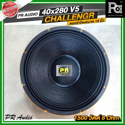 PR AUDIO ดอก 18 นิ้ว  40x280 V5 โครงหล่อ 8 โอม 1500 วัตต์