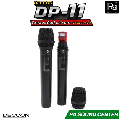 DECCON DP-11 ไมโครโฟนไร้สาย วัสดุอะลูมีเนียมอย่างดี รีซีฟเวอร์ขนาดเล็ก คลื่น UHF ปรับความถี่ได้  แบตเตอรี่ใช้งานได้ยาวนานต่อเนื่องสูงสุด 10 ชั่วโมง