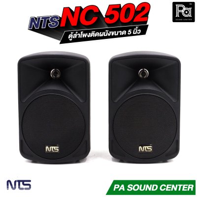 NTS NC-502 ตู้ลำโพงติดผนังขนาด 5 นิ้ว แบบ 2 ทาง ทนกำลังขับสูงสุด 75 วัตต์