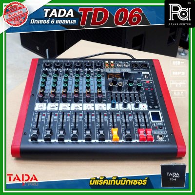 TADA TD-06 มิกเซอร์อนาลอก 6 ชาแนล ไมค์ 6 ช่อง เอฟเฟคแท้ พร้อมแร็คเก็บมิกเซอร์