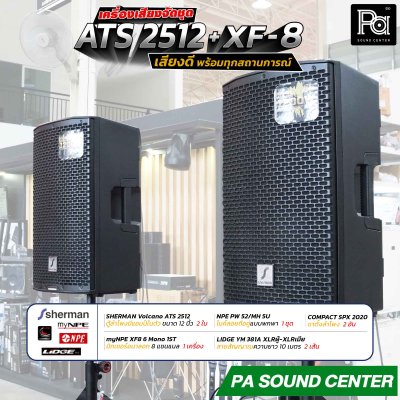 เครื่องเสียงจัดชุดพร้อมใช้งาน ATS 2512 + XF-8 เสียงดี พร้อมทุกสถานการณ์