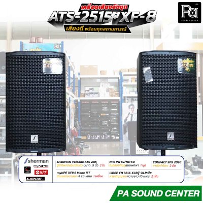 เครื่องเสียงจัดชุดพร้อมใช้งาน ATS 2515 + XF-8 เสียงดี พร้อมทุกสถานการณ์