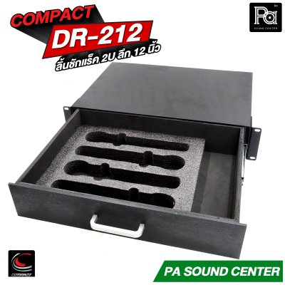 COMPACT DR-212 ลิ้นชักแร็ค 2U ลึก 12 นิ้ว