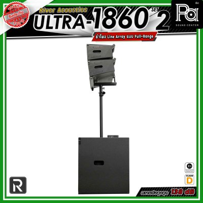 River Acoustics ULTRA 1860 Set2 ชุดเซ็ตลำโพง พร้อมแอมป์ Class-D กำลังขับ 2,000W + 1,000W  ให้เสียงทรงพลัง เหมาะสำหรับงานแสดงสด งานอีเวนต์