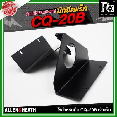 ALLEN & HEATH ปีกยึดแร็ค CQ-20B ใช้สำหรับยึด CQ-20B เข้าแร็ค