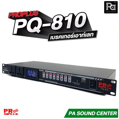 PROPLUS PQ-810 power sequence controller รางปลั๊กติดแร็ค