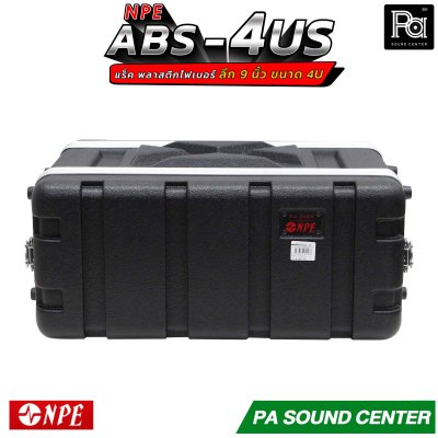 NPE RACK ABS-4US ลึก 9 นิ้ว ตู้แร็ค ABS แร็คพร้อมฝา หน้า-หลัง พลาสติกไฟเบอร์