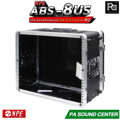 NPE RACK ABS-8US ลึก 9 นิ้ว ตู้แร็ค ABS แร็คพร้อมฝา หน้า-หลัง พลาสติกไฟเบอร์