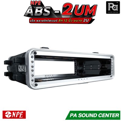 NPE ABS RACK 2UM แร็ค 2U ลึก12 นิ้ว ตู้แร็ค ABS แร็คพร้อมฝา หน้า-หลัง พลาสติกไฟเบอร์
