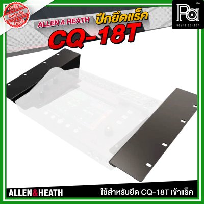 ALLEN & HEATH ปีกยึดแร็ค CQ-18T ใช้สำหรับยึด CQ-18T เข้าแร็ค