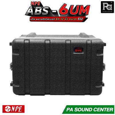 NPE ABS RACK 6UM แร็ค 6 U ลึก 12 นิ้ว ตู้แร็ค ABS แร็คพร้อมฝา หน้า-หลัง พลาสติกไฟเบอร์