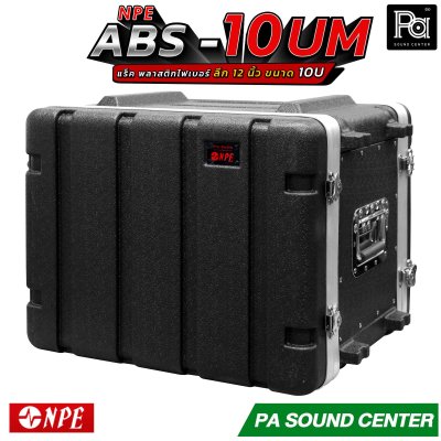 NPE ABS RACK 10UM แร็ค 10 U ลึก 12 นิ้ว ตู้แร็ค ABS แร็คพร้อมฝา หน้า-หลัง พลาสติกไฟเบอร์