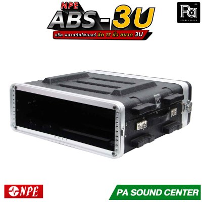 NPE RACK ABS 3U ลึก17นิ้ว ตู้แร็ค ABS แร็คพร้อมฝา หน้า-หลัง พลาสติกไฟเบอร์