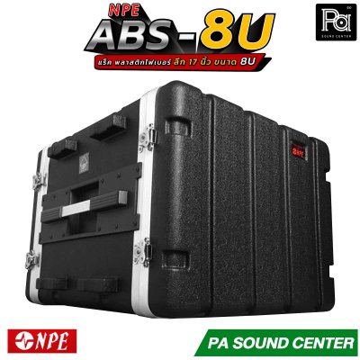 NPE RACK ABS-8U ลึก 17 นิ้ว ตู้แร็ค ABS แร็คพร้อมฝา หน้า-หลัง พลาสติกไฟเบอร์