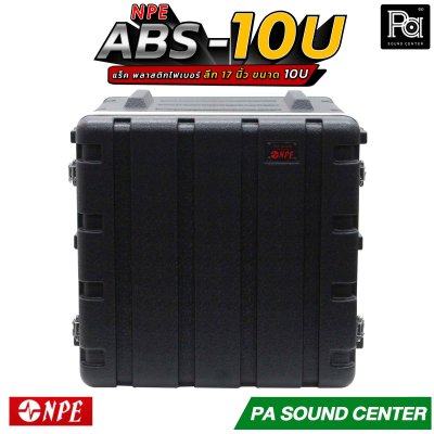 NPE RACK ABS-10U ลึก 17 นิ้ว ตู้แร็ค ABS แร็คพร้อมฝา หน้า-หลัง พลาสติกไฟเบอร์